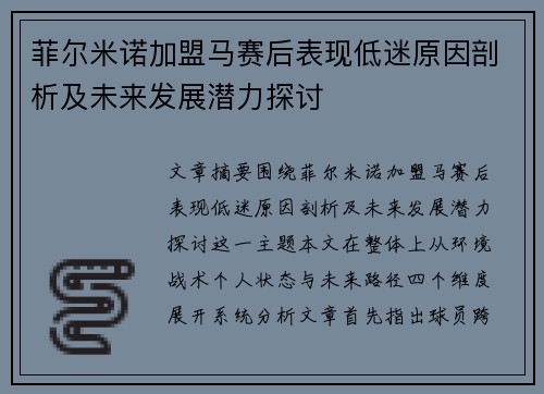 菲尔米诺加盟马赛后表现低迷原因剖析及未来发展潜力探讨