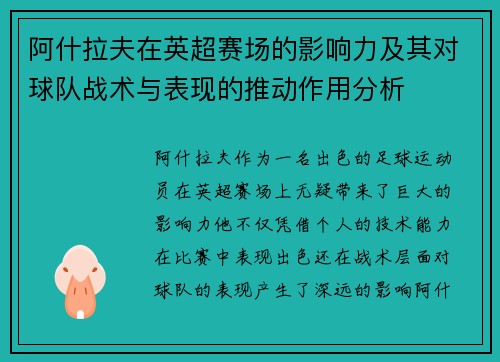 阿什拉夫在英超赛场的影响力及其对球队战术与表现的推动作用分析