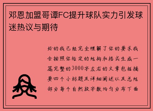 邓恩加盟哥谭FC提升球队实力引发球迷热议与期待