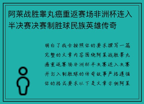 阿莱战胜睾丸癌重返赛场非洲杯连入半决赛决赛制胜球民族英雄传奇