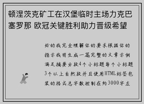顿涅茨克矿工在汉堡临时主场力克巴塞罗那 欧冠关键胜利助力晋级希望