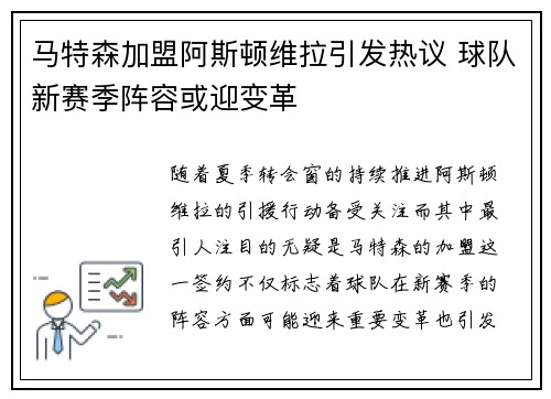 马特森加盟阿斯顿维拉引发热议 球队新赛季阵容或迎变革