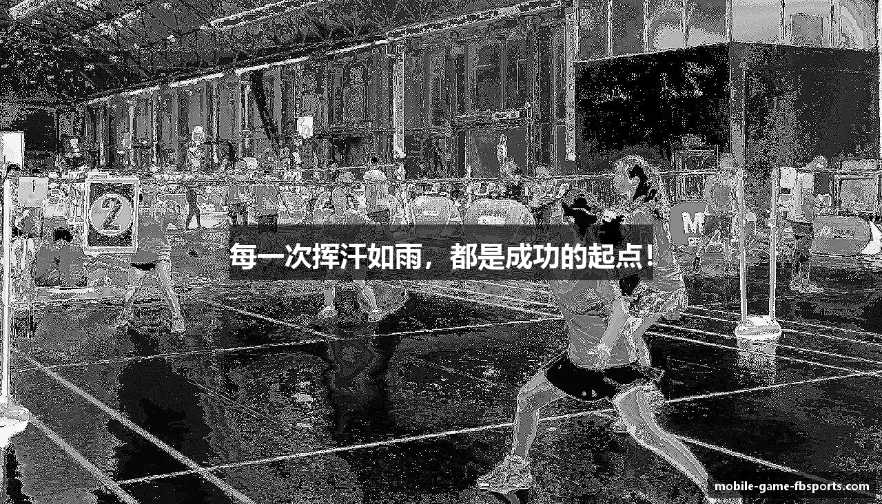 每一次挥汗如雨，都是成功的起点！